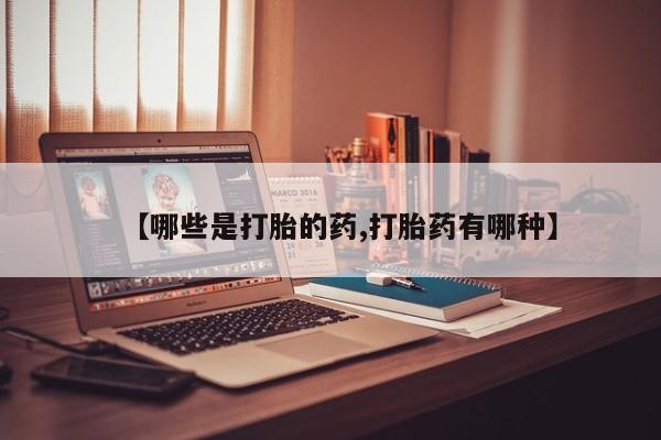息隐紫竹打胎药流产药【哪些是打胎的药,打胎药有哪种】