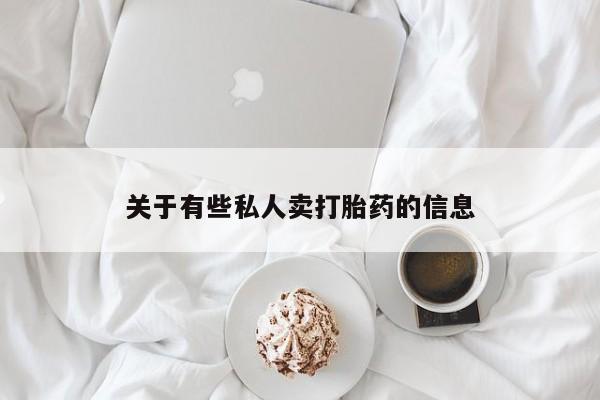 息隐紫竹打胎药流产药关于有些私人卖打胎药的信息