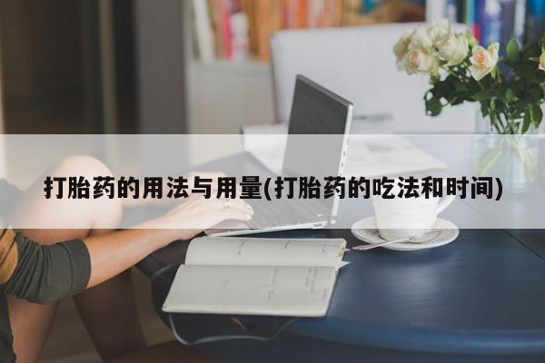息隐紫竹打胎药流产药打胎药的用法与用量(打胎药的吃法和时间)