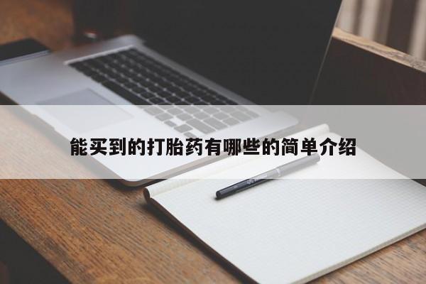 息隐紫竹打胎药流产药能买到的打胎药有哪些的简单介绍
