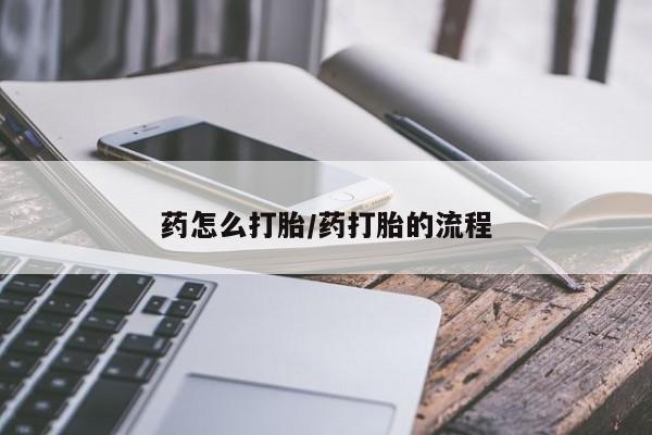 息隐紫竹打胎药流产药药怎么打胎/药打胎的流程