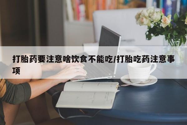 息隐紫竹打胎药流产药打胎药要注意啥饮食不能吃/打胎吃药注意事项