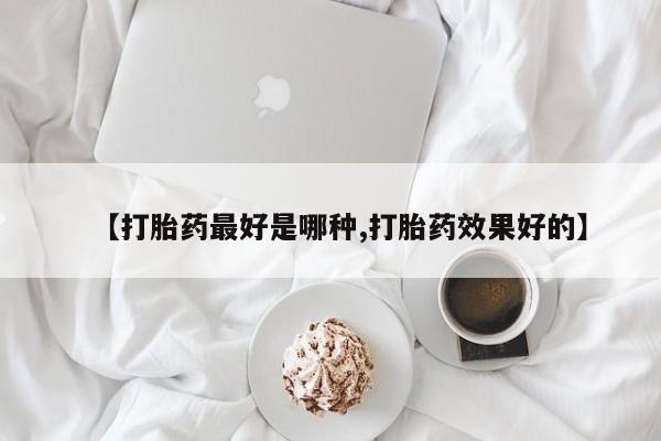 息隐紫竹打胎药流产药资讯 第44页