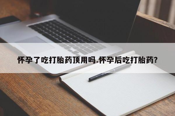 息隐紫竹打胎药流产药要闻 第36页