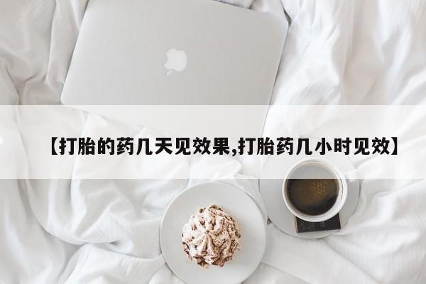 息隐紫竹打胎药流产药【打胎的药几天见效果,打胎药几小时见效】