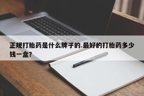 息隐紫竹打胎药流产药正规打胎药是什么牌子的.最好的打胎药多少钱一盒？