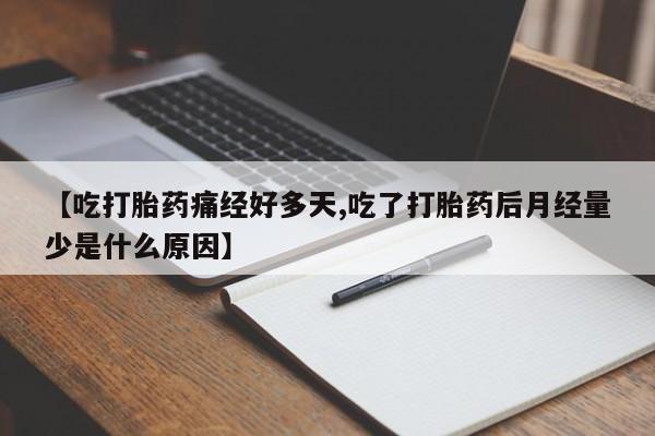 息隐紫竹打胎药流产药【吃打胎药痛经好多天,吃了打胎药后月经量少是什么原因】