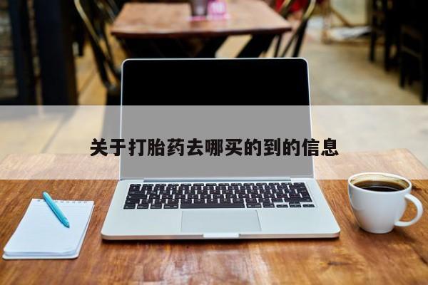 息隐紫竹打胎药流产药关于打胎药去哪买的到的信息