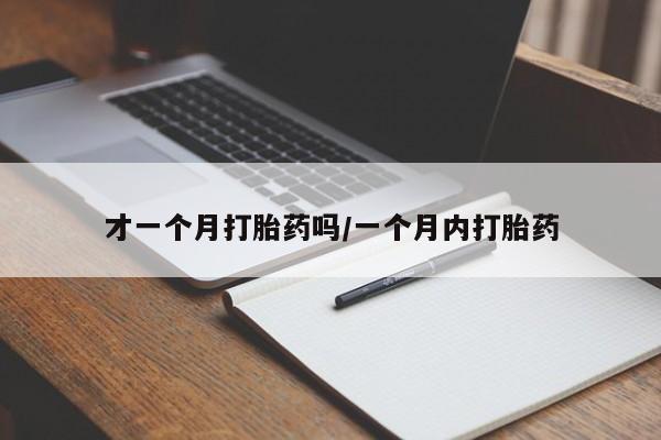 息隐紫竹打胎药流产药新闻 第23页