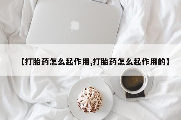 息隐紫竹打胎药流产药【打胎药怎么起作用,打胎药怎么起作用的】