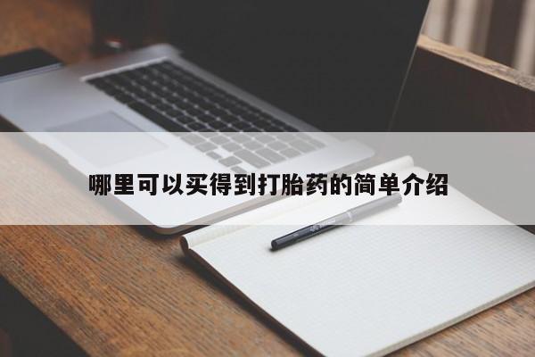 息隐紫竹打胎药流产药哪里可以买得到打胎药的简单介绍