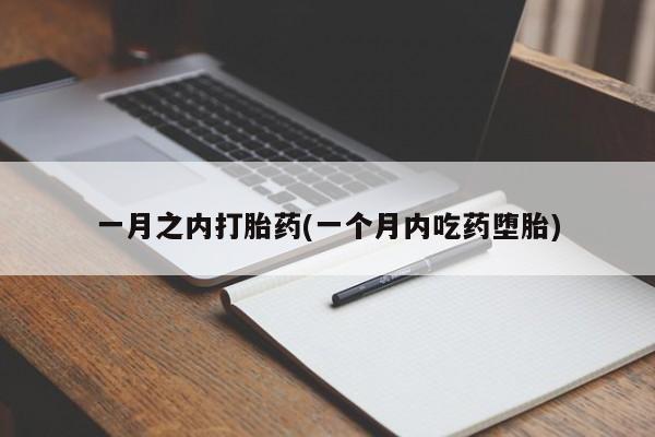 息隐紫竹打胎药流产药一月之内打胎药(一个月内吃药堕胎)