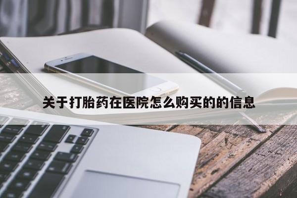 息隐紫竹打胎药流产药关于打胎药在医院怎么购买的的信息