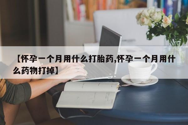 息隐紫竹打胎药流产药新闻 第15页