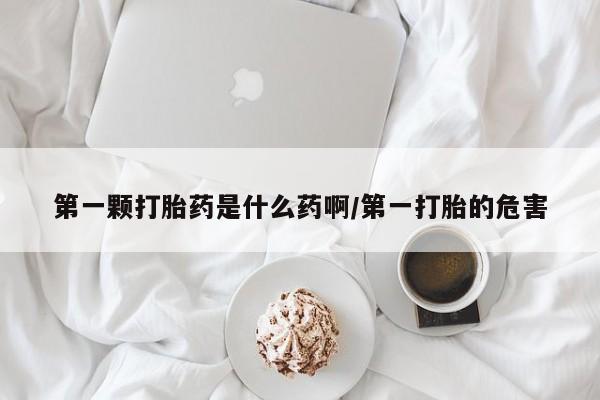 息隐紫竹打胎药流产药第一颗打胎药是什么药啊/第一打胎的危害