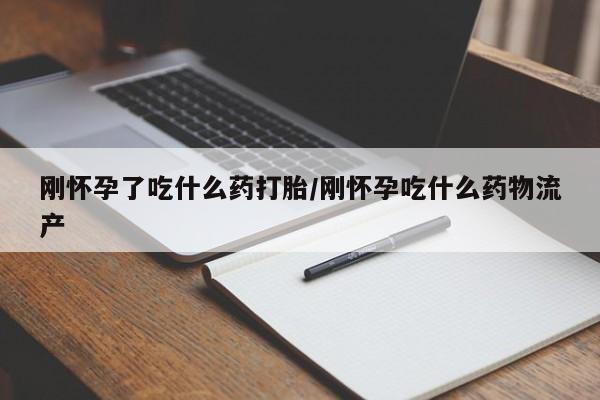 息隐紫竹打胎药流产药刚怀孕了吃什么药打胎/刚怀孕吃什么药物流产
