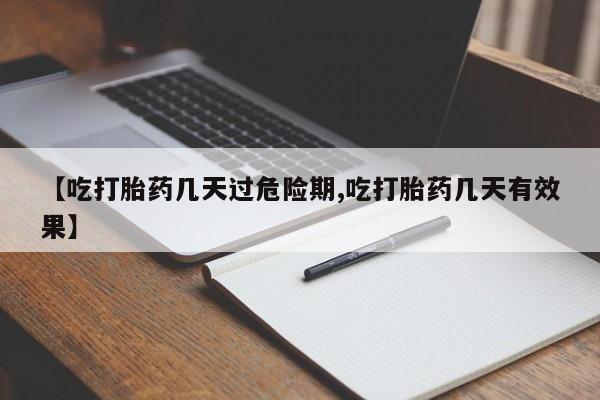 息隐紫竹打胎药流产药【吃打胎药几天过危险期,吃打胎药几天有效果】