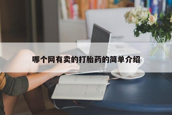 息隐紫竹打胎药流产药哪个网有卖的打胎药的简单介绍