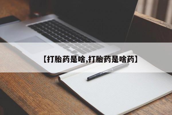 息隐紫竹打胎药流产药【打胎药是啥,打胎药是啥药】