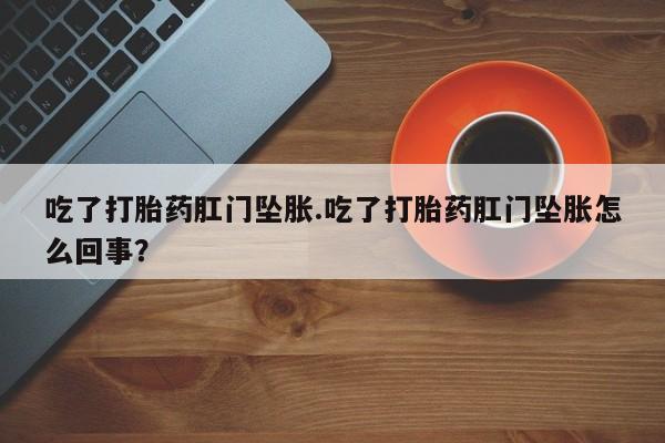 息隐紫竹打胎药流产药动态 第5页