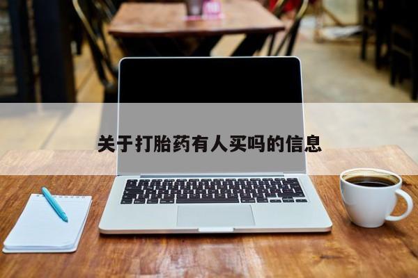 息隐紫竹打胎药流产药关于打胎药有人买吗的信息
