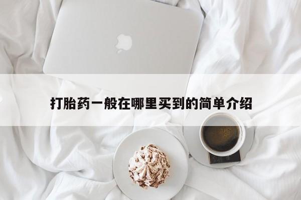 息隐紫竹打胎药流产药打胎药一般在哪里买到的简单介绍