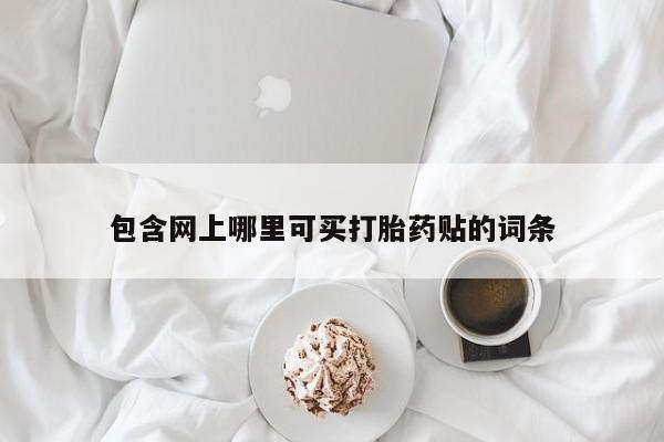 息隐紫竹打胎药流产药包含网上哪里可买打胎药贴的词条