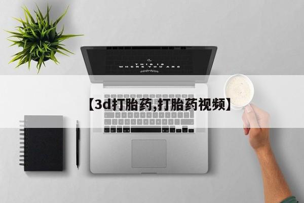 息隐紫竹打胎药流产药【3d打胎药,打胎药视频】