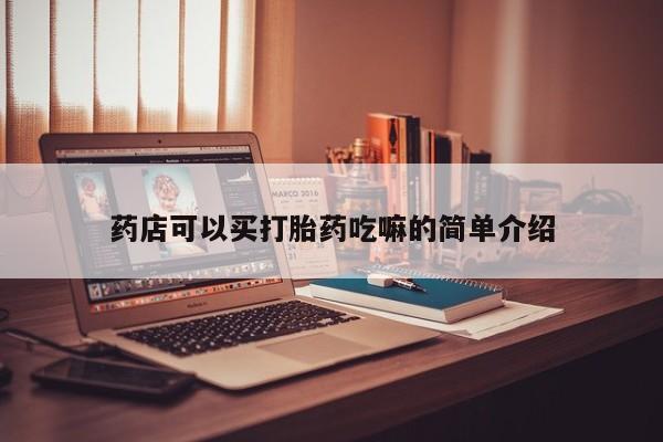 息隐紫竹打胎药流产药药店可以买打胎药吃嘛的简单介绍