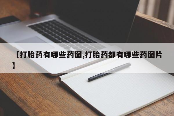 息隐紫竹打胎药流产药【打胎药有哪些药图,打胎药都有哪些药图片】