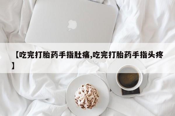 息隐紫竹打胎药流产药【吃完打胎药手指肚痛,吃完打胎药手指头疼】