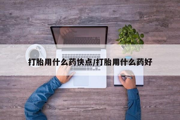 息隐紫竹打胎药流产药动态 第241页