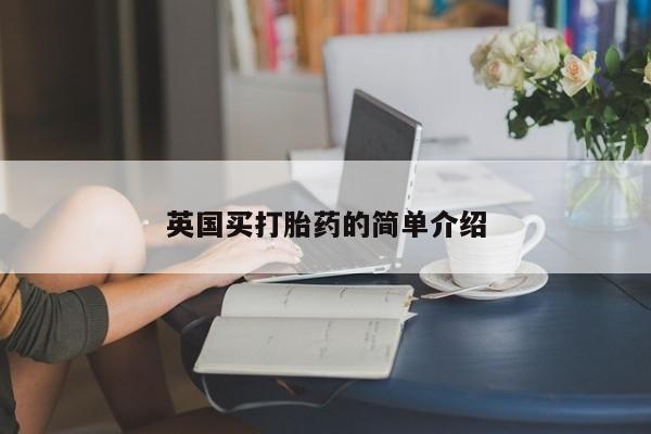 息隐紫竹打胎药流产药英国买打胎药的简单介绍