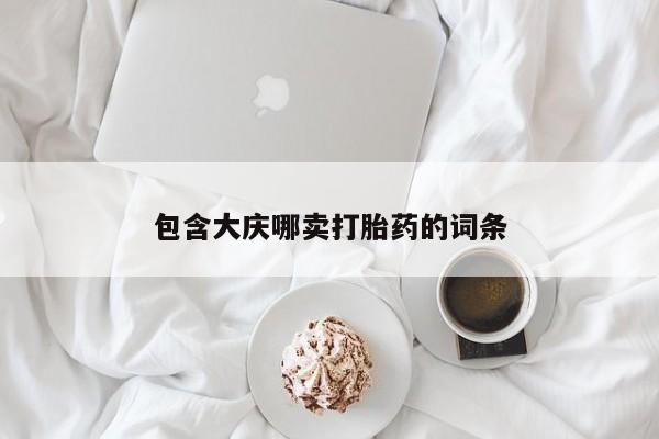 息隐紫竹打胎药流产药包含大庆哪卖打胎药的词条