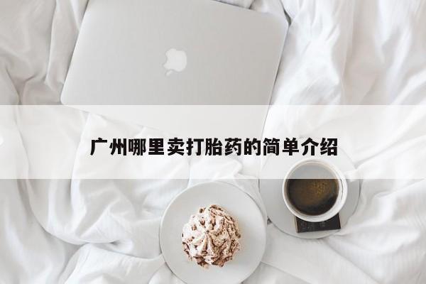 息隐紫竹打胎药流产药广州哪里卖打胎药的简单介绍