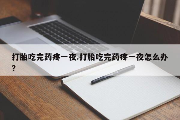 息隐紫竹打胎药流产药新闻 第261页