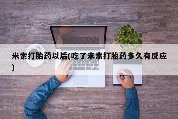 息隐紫竹打胎药流产药米索打胎药以后(吃了米索打胎药多久有反应)