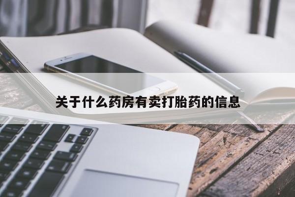 息隐紫竹打胎药流产药关于什么药房有卖打胎药的信息