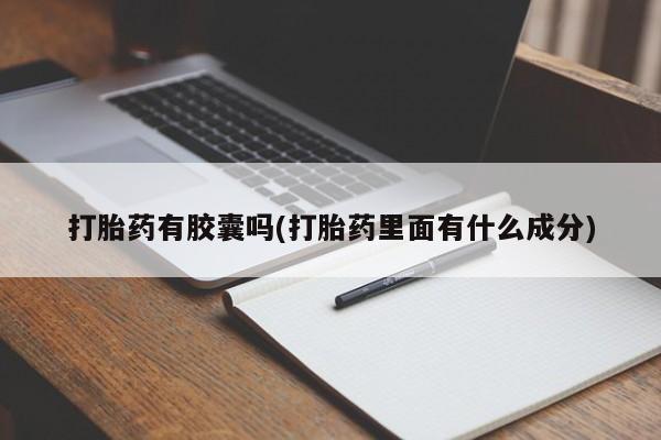 息隐紫竹打胎药流产药打胎药有胶囊吗(打胎药里面有什么成分)