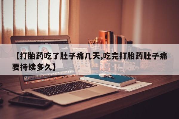 息隐紫竹打胎药流产药【打胎药吃了肚子痛几天,吃完打胎药肚子痛要持续多久】