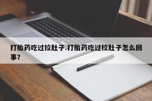 息隐紫竹打胎药流产药打胎药吃过拉肚子.打胎药吃过拉肚子怎么回事？