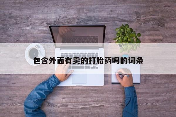 息隐紫竹打胎药流产药包含外面有卖的打胎药吗的词条