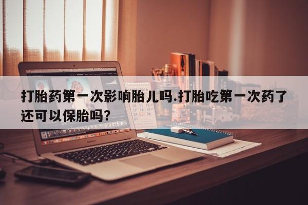 息隐紫竹打胎药流产药新闻 第249页