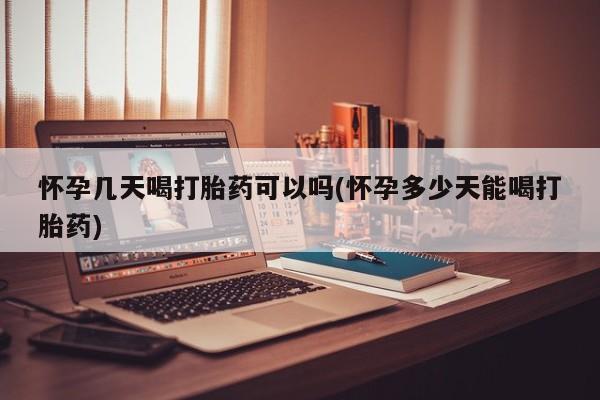 息隐紫竹打胎药流产药怀孕几天喝打胎药可以吗(怀孕多少天能喝打胎药)
