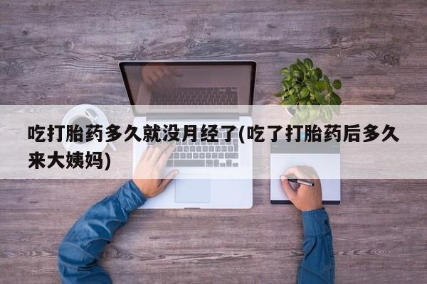 息隐紫竹打胎药流产药要闻 第250页