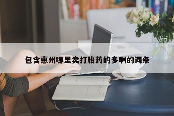 息隐紫竹打胎药流产药包含惠州哪里卖打胎药的多啊的词条