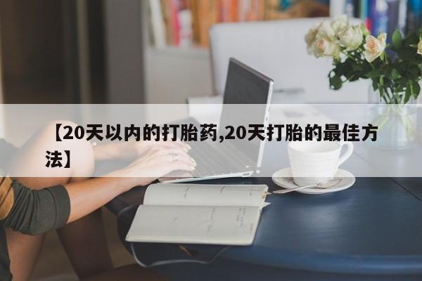 息隐紫竹打胎药流产药【20天以内的打胎药,20天打胎的最佳方法】