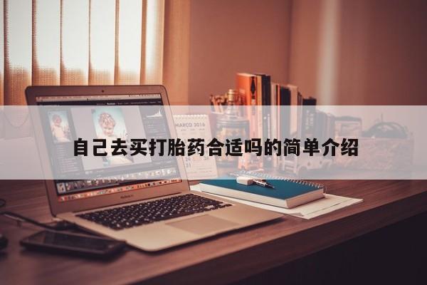 息隐紫竹打胎药流产药自己去买打胎药合适吗的简单介绍