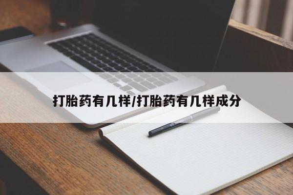 息隐紫竹打胎药流产药打胎药有几样/打胎药有几样成分