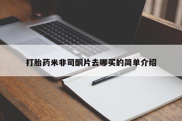 息隐紫竹打胎药流产药打胎药米非司酮片去哪买的简单介绍